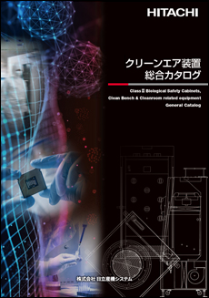 日立クリーンエア装置総合カタログ