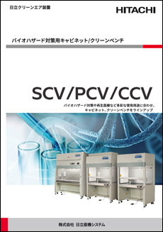 バイオハザード対策用キャビネット/クリーンベンチ
