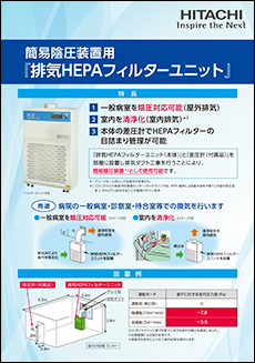 簡易陰圧装置用『排気HEPAフィルターユニット』