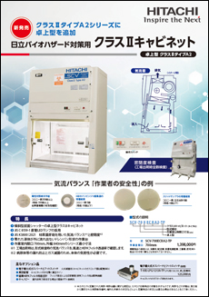 日立バイオハザード対策用クラスIIキャビネット