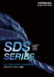 日立オイルフリースクリュー圧縮機 SDS Series