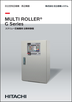 スクリュー圧縮機用 台数制御盤　MULTI ROLLER&reg; G Series