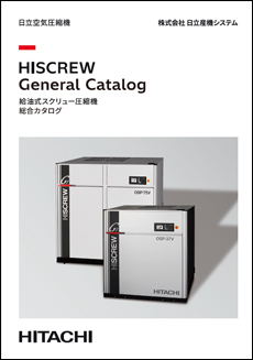 給油式スクリュー圧縮機HISCREW総合