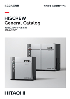 給油式スクリュー圧縮機HISCREW総合カタログ