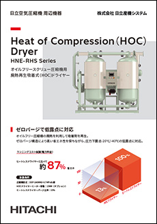 オイルフリースクリュー圧縮機用廃熱再生吸着式（HOC）ドライヤー