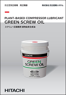 スクリュー圧縮機用 植物由来合成油