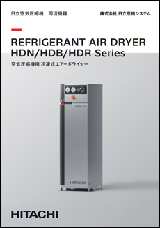 空気圧縮機用 冷凍式エアードライヤー