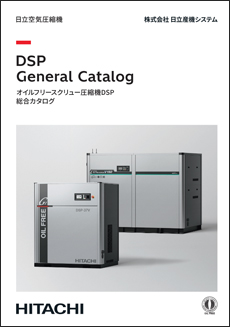 オイルフリースクリュー圧縮機DSP総合カタログ