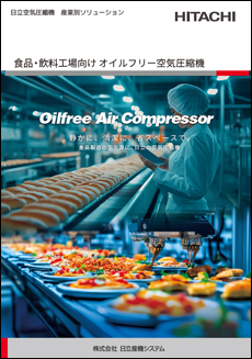 食品・飲料工場向け オイルフリー空気圧縮機　Oilfree Air Compressor
