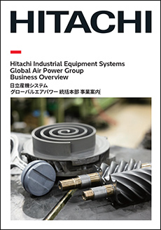 日立産機システム　グローバルエアパワー 統括本部 事業案内