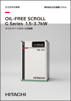 OIL-FREE SCROLL G Series 1.5-3.7kW オイルフリースクロール圧縮機