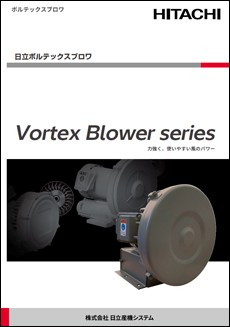 日立ボルテックス ブロワ