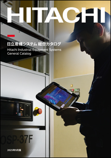 日立産機システム　総合カタログ