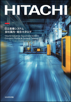日立産機システム　総合カタログ