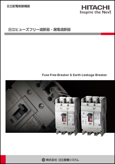 日立ヒューズフリー遮断器・漏電遮断器
