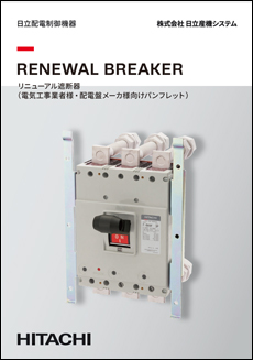 RENEWAL BREAKER リニューアル遮断器