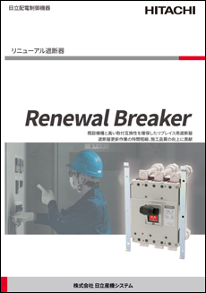 リニューアル遮断器 Renewal Breaker