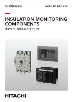 INSULATION MONITORING COMPONENTS 漏電リレー・絶縁監視コンポーネント
