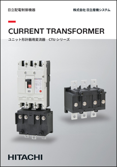 CURRENT TRANSFORMER ユニット形計器変流器 CTUシリーズ