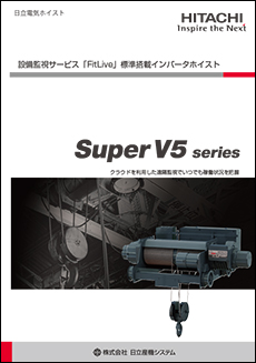 インバータホイスト Super V5 series