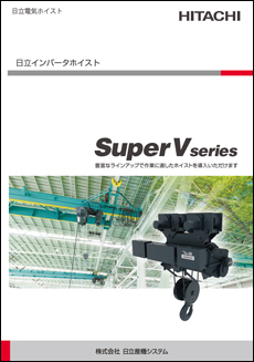インバータホイスト Super V series