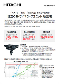 日立OSHワイヤロープユニット新登場