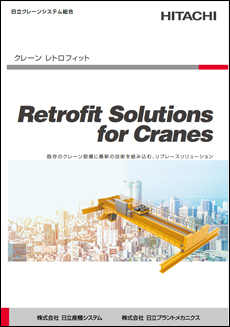クレーンレトロフィット Retrofit Solutions for Cranes