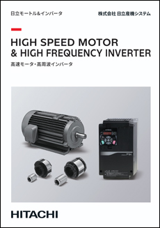 日立高速モータ・高周波インバータ