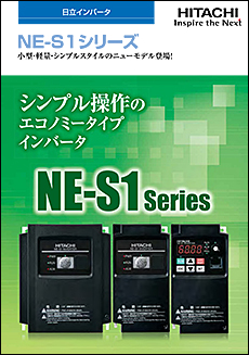 日立インバータ NE-S1シリーズ