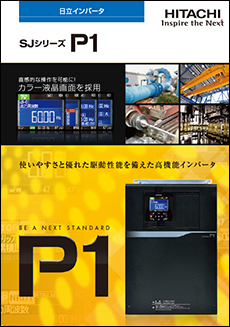 日立インバータ SJシリーズ P1