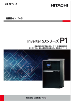 日立インバータ SJシリーズ P1