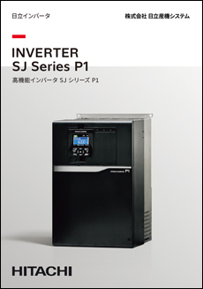 日立インバータ SJシリーズ P1