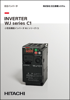 小型高機能インバータ WJシリーズ C1