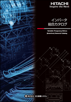 日立インバータ 総合