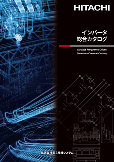 日立インバータ 総合