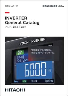 インバータ総合カタログ
