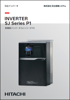 日立インバータ SJシリーズ P1