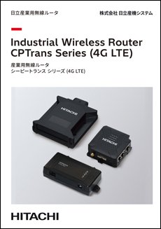 日立産業用無線ルータ CPTransシリーズ