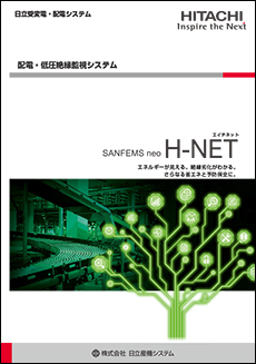 日立配電・ユーティリティー監視システム(H-NET)