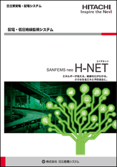 日立配電・低圧絶縁監視システム(H-NET)