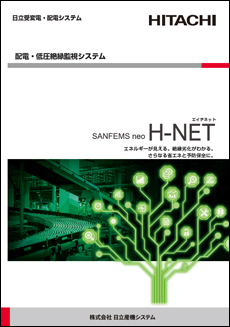 日立配電・低圧絶縁監視システム(H-NET)
