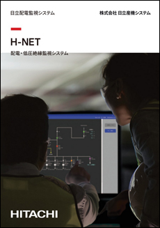 配電・低圧絶縁監視システム(H-NET)