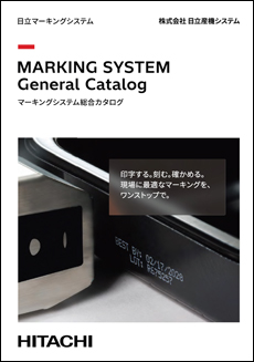 マーキングシステム総合カタログ