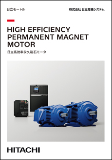 日立高効率永久磁石モータ