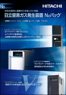 日立窒素ガス発生装置N2パック　NEXTIIIseries