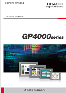 日立プログラマブル表示器GP4000シリーズ