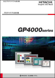 日立プログラマブル表示器GP4000シリーズ