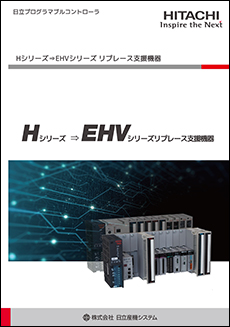 日立プログラマブルコントローラHシリーズ⇒EHVシリーズリプレース支援機器