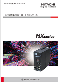 日立IoT対応産業用コントローラ HXシリーズ