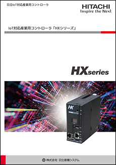 Iot対応産業用コントローラ「HXシリーズ」